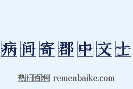 病间寄郡中文士是什么意思的图片